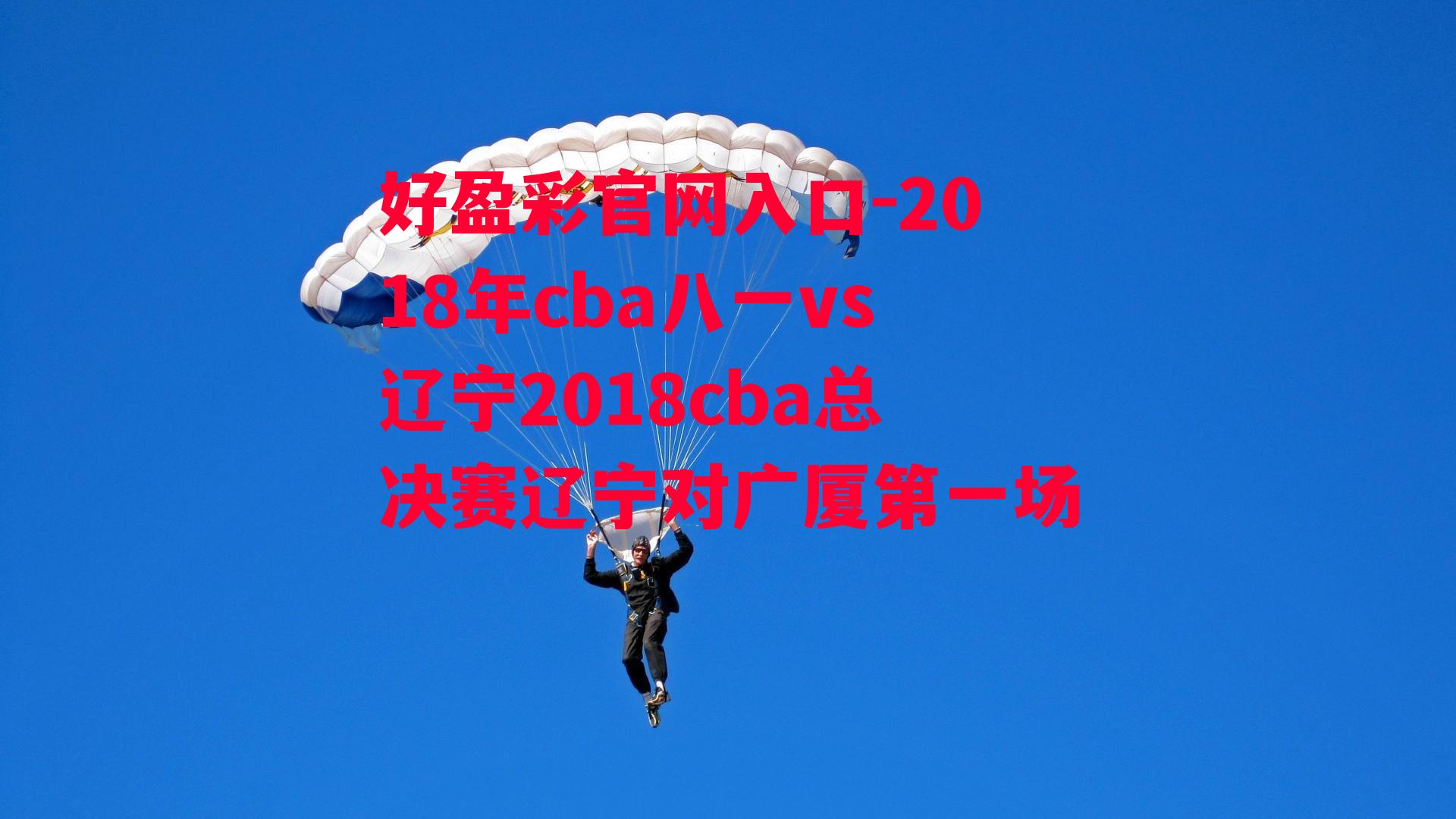 好盈彩官网入口-2018年cba八一vs辽宁2018cba总决赛辽宁对广厦第一场